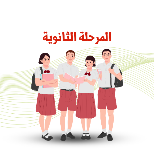 المرحلة الثانوية 2024/ 2025 م