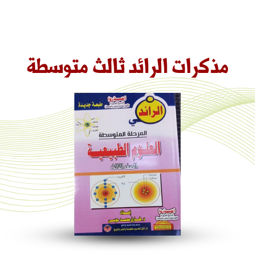 مذكرات الرائد ثالث متوسطة