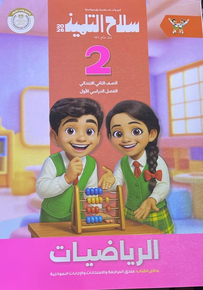 سلاح التلميذ رياضيات صف ثاني إبتدائي ترم 1   2026 م