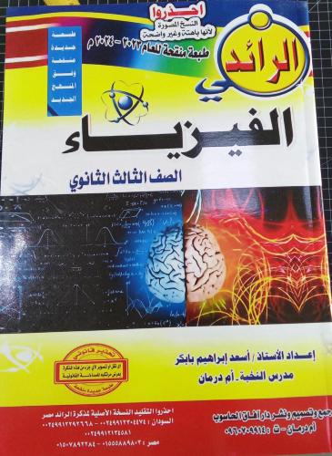 مذكرة الرائد فزياء صف ثالث ثانوي سوداني