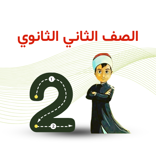 الصف الثاني الثانوي ترم 2   2026