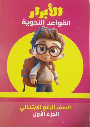 الأبرار نحو الصف الرابع الإبتدائي جزء 1
