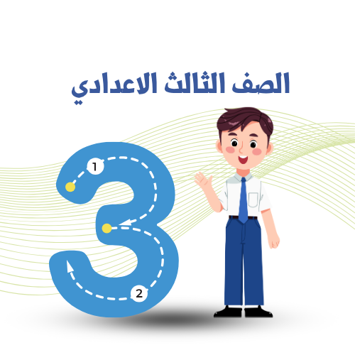 الصف الثالث الإعدادي ترم أول 2026م