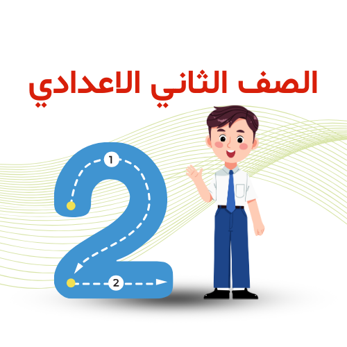 الصف الثاني الإعدادي ترم ثاني 2026م