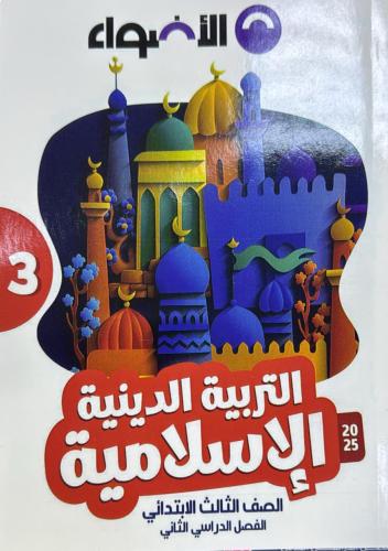 الأضواء دين صف ثالث ابتدائي ترم 2 2025