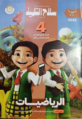 سلاح التلميذ رياضيات صف رابع ابتدائي 2025 ترم 1