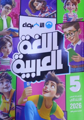 الأضواء لغة عربية الصف الخامس الإبتدائي ترم 1 2026...