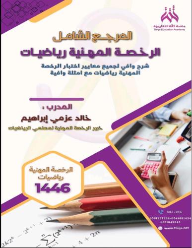 الرخصة المهنية رياضيات مستوى أول وثاني ( كتاب الشر...
