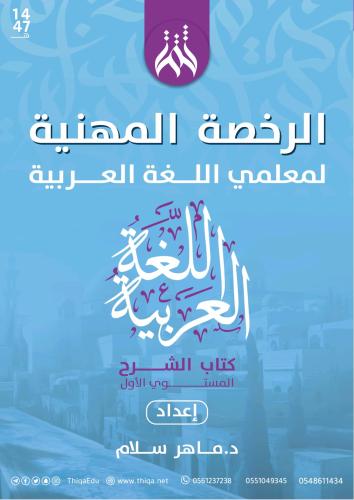الرخصة المهنية لغة عربية مستوى أول ماهر سلام (كتاب...
