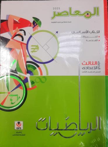 المعاصر رياضيات صف ثالث إعدادي ترم 2 2025