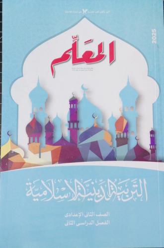 المعلم دين صف ثاني إعدادي ترم 2 2025