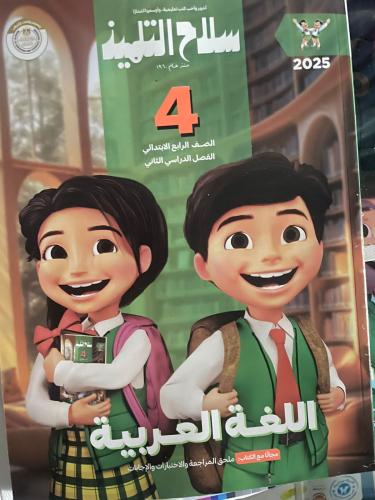 سلاح التلميذ لغة عر بية صف رابع ابتدائي ترم تاني 2...