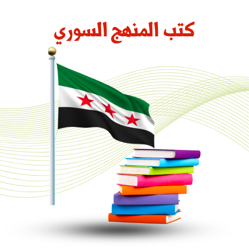 كتب دراسية المنهج السوري