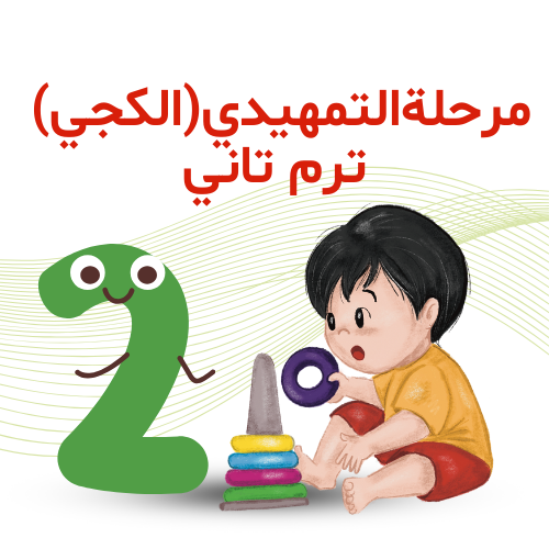 مرحلة التمهيدي ( الكجي )  ترم 2    2025 / 2026 م