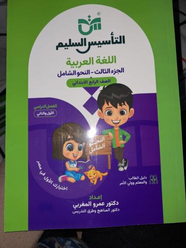 التأسيس السليم لغة عربية النحو الشامل صف رابع ابتد...
