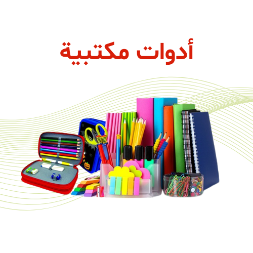 أدوات مكتبية