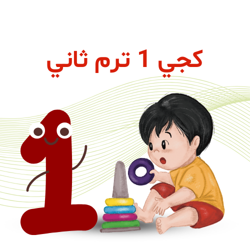 كجي 1    ترم 2    2025 /2026م