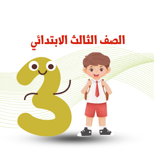 الصف الثالث الإبتدائي ترم 1  2025م