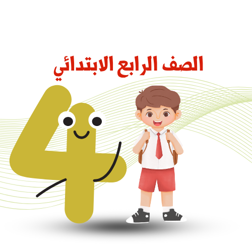 الصف الرابع الإبتدائي ترم أول 2026م