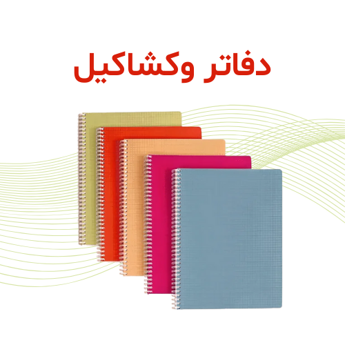 دفاتر وكشاكيل