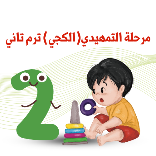 مرحلة التمهيدي ( الكجي )  ترم 2    2025 / 2026 م