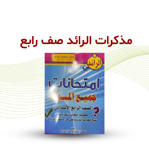 مذكرات الرائد صف رابع ابتدائي