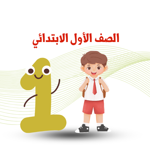 الصف الأول الإبتدائي ترم 2  2025م