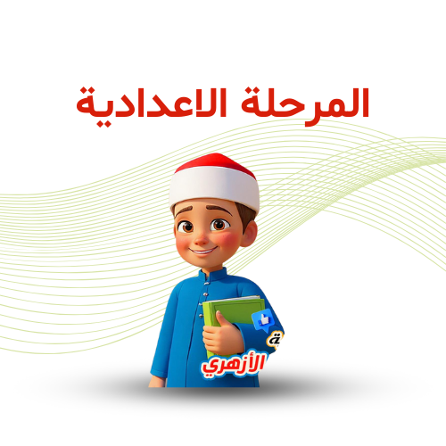 المرحلة الإعدادية ترم ثاني 2026م