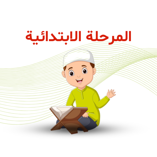 المرحلة الإبتدائية ترم ثاني 2026م