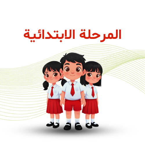 المرحلة الإبتدائية 2026/2025 م
