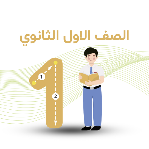 الصف الأول الثانوي ترم أول 2026 م