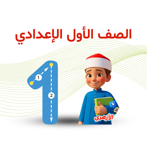 الصف الأول الإعدادي ترم 2   2026