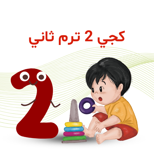 كجي 2    ترم 2    2025 /2026م