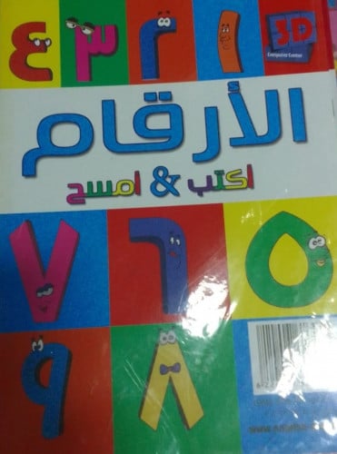 سلسلة 3D اكتب وامسح عربي ( 10كتب ) KG1