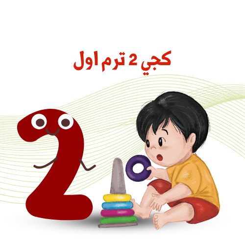 كجي 2   ترم 1    2025 /2026م