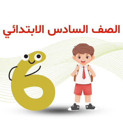 الصف السادس الإبتدائي ترم ثاني 2026م