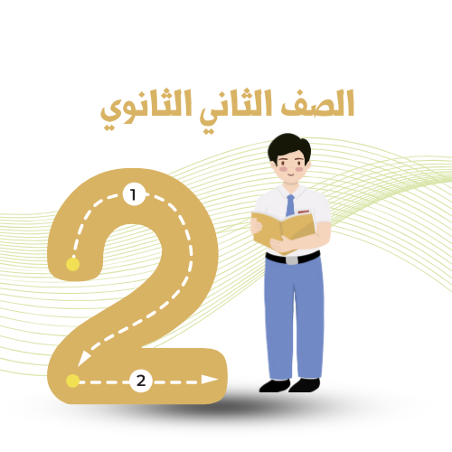 الصف الثاني الثانوي ترم أول 2026م