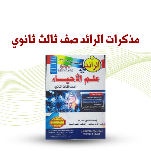 مذكرات الرائد صف ثالث ثانوي