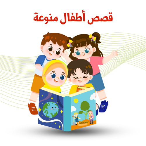 قصص أطفال منوعة