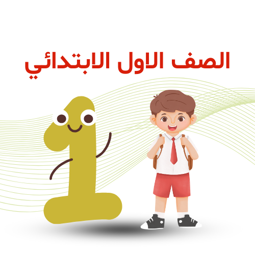 الصف الأول الإبتدائي ترم ثاني 2026م