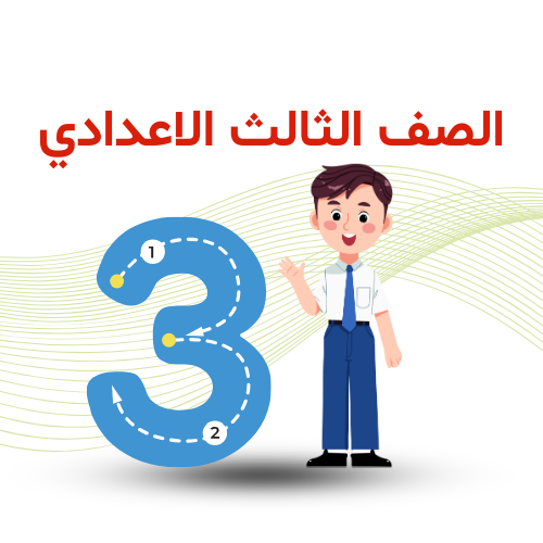 الصف الثالث الإعدادي ترم ثاني 2026م