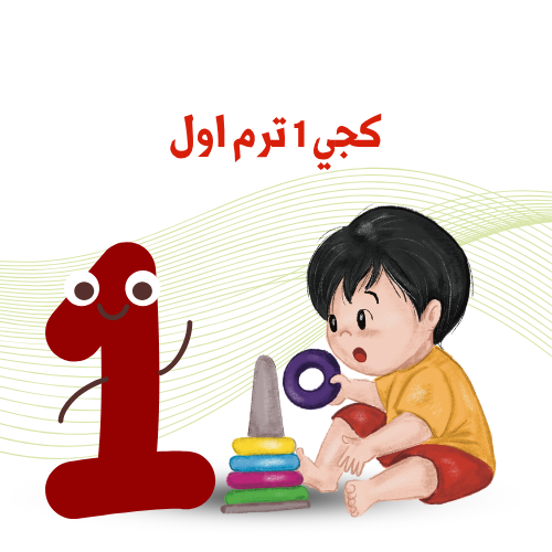 كجي 1    ترم 1    2025 /2026م