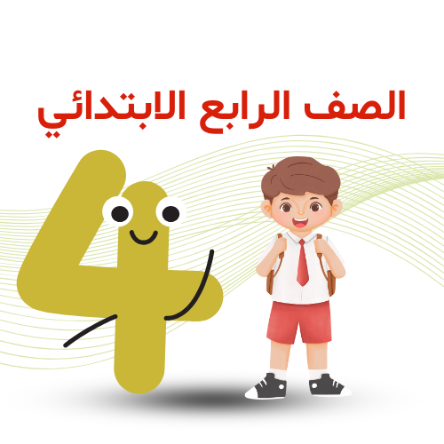 الصف الرابع الإبتدائي ترم ثاني 2026م