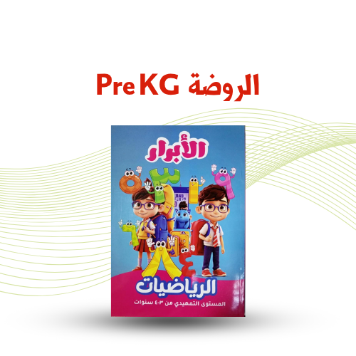 الروضة ( pre KG )