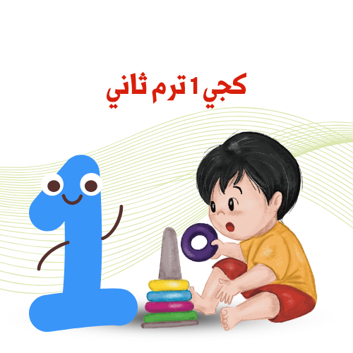 كجي 1    ترم 2    2025 /2026م