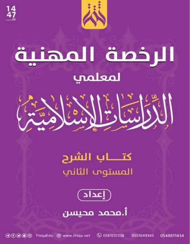 الرخصة المهنية تربية إسلامية مستوى ثاني( محمد محيس...