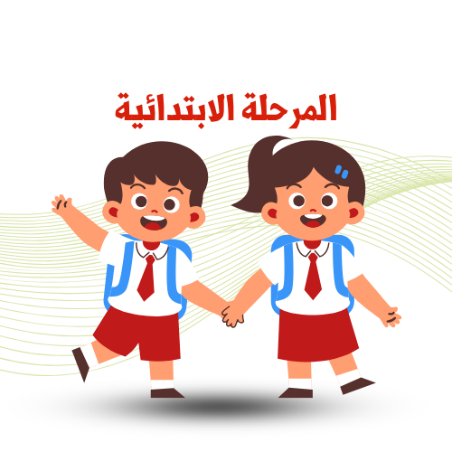 المرحلة الإبتدائية 2024/2025 م