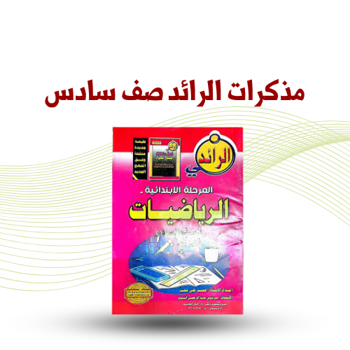 مذكرات الرائد صف سادس ابتدائي