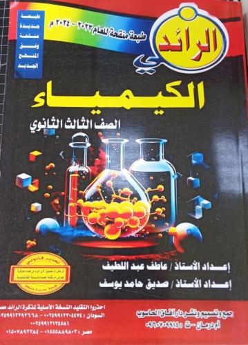 مذكرة الرائد كيمياء صف ثالث ثانوي سوداني