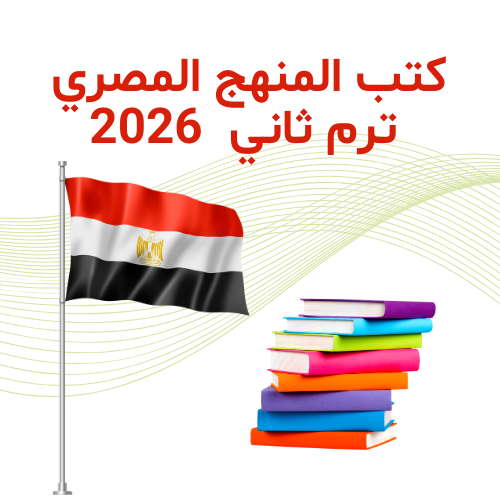كتب المنهج المصري الترم 2  2026م